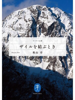 cover image of ザイルを結ぶとき